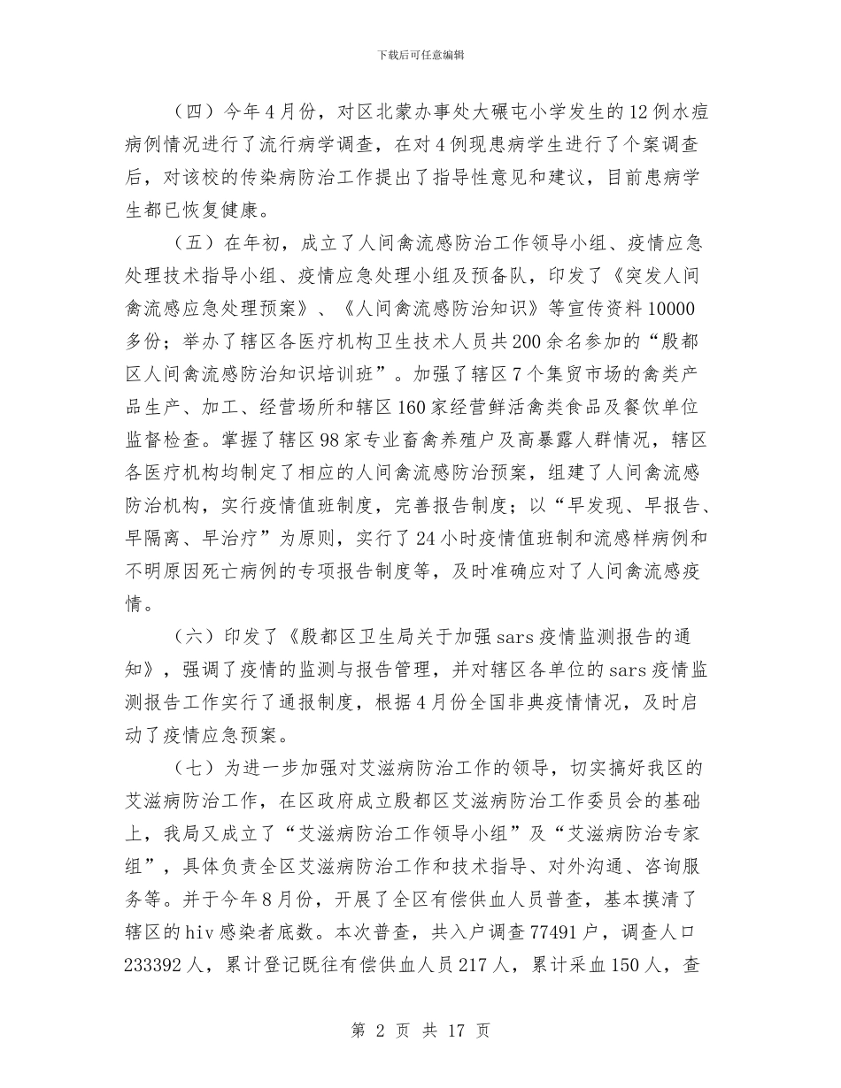 卫生局工作总结与卫生局工作总结及全区卫生工作思路汇编_第2页