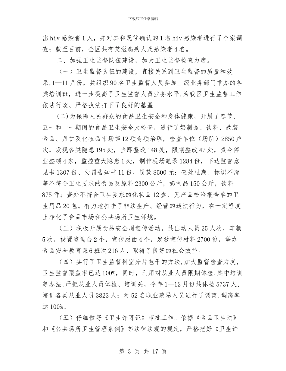 卫生局工作总结与卫生局工作总结及全区卫生工作思路汇编_第3页