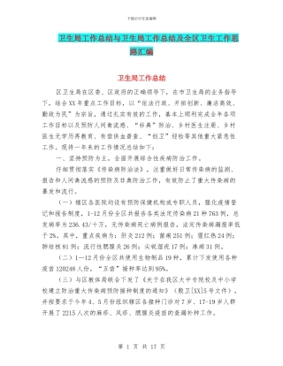 卫生局工作总结与卫生局工作总结及全区卫生工作思路汇编