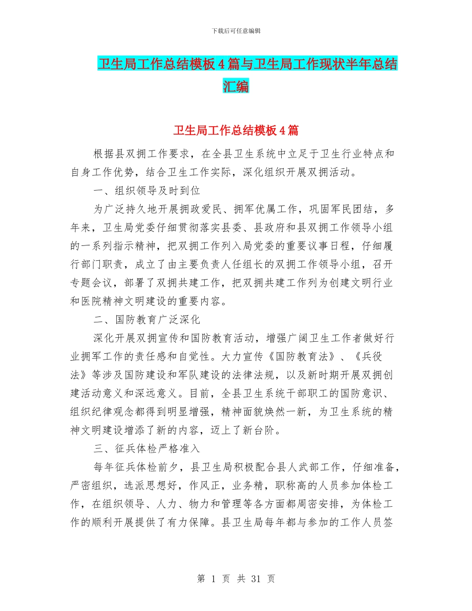 卫生局工作总结模板4篇与卫生局工作现状半年总结汇编_第1页