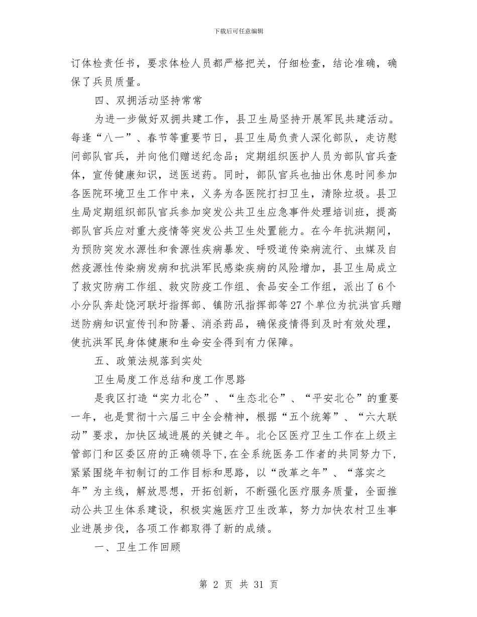 卫生局工作总结模板4篇与卫生局工作现状半年总结汇编_第2页