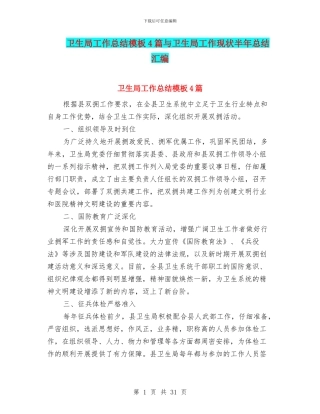 卫生局工作总结模板4篇与卫生局工作现状半年总结汇编
