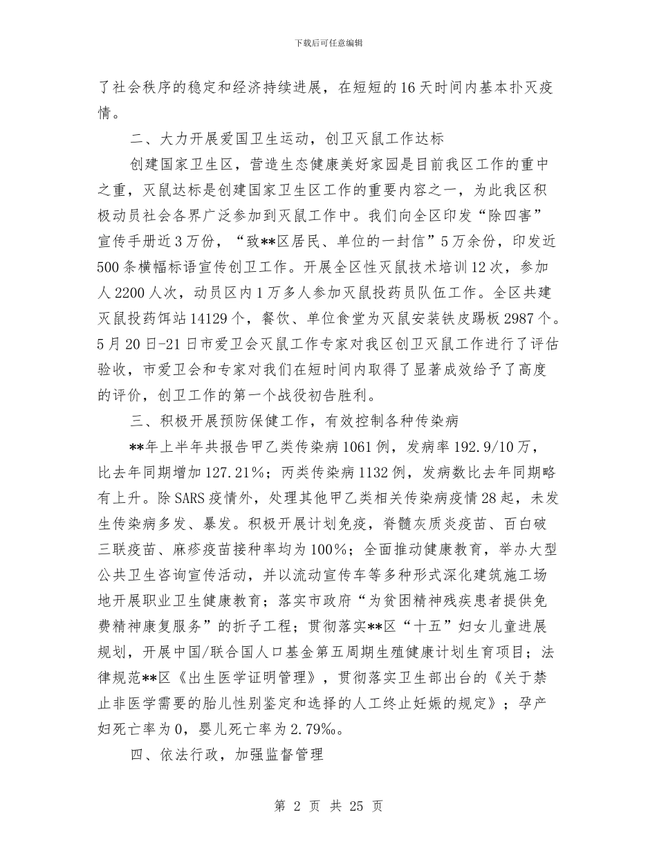 卫生局工作成效半年总结与卫生局工作计划汇编_第2页