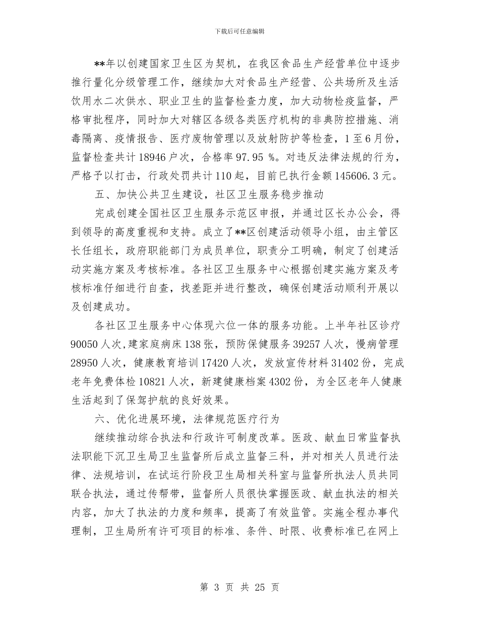 卫生局工作成效半年总结与卫生局工作计划汇编_第3页