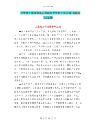 卫生局工作成效半年总结与卫生局工作计划汇编