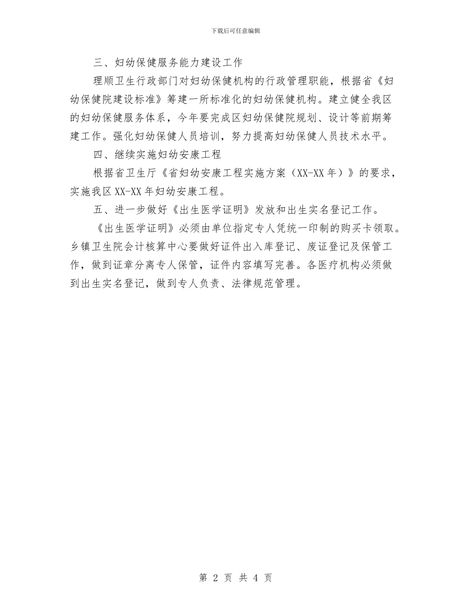 卫生局妇幼保健工作计划与卫生局安全生产工作安排汇编_第2页