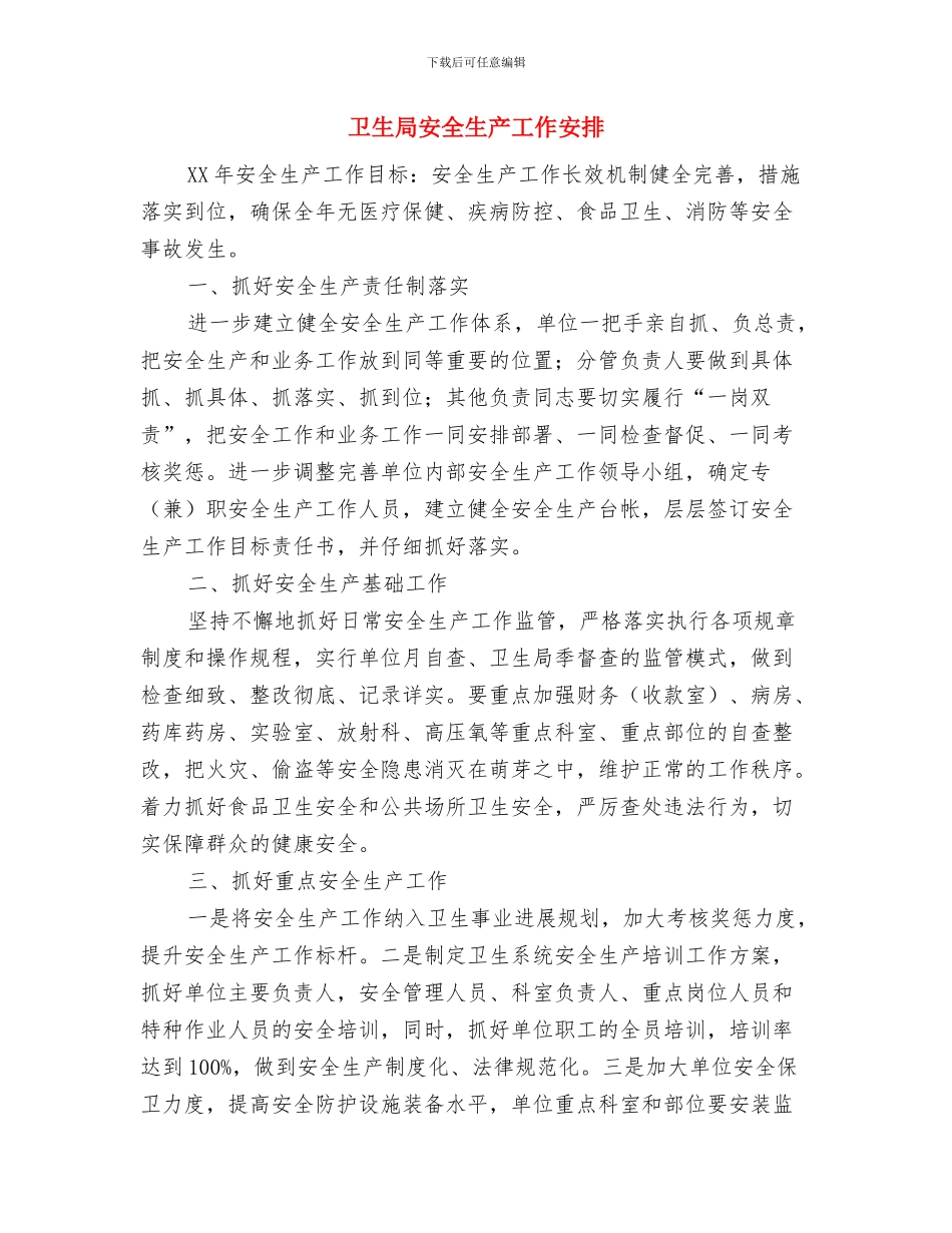 卫生局妇幼保健工作计划与卫生局安全生产工作安排汇编_第3页