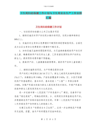 卫生局妇幼保健工作计划与卫生局安全生产工作安排汇编