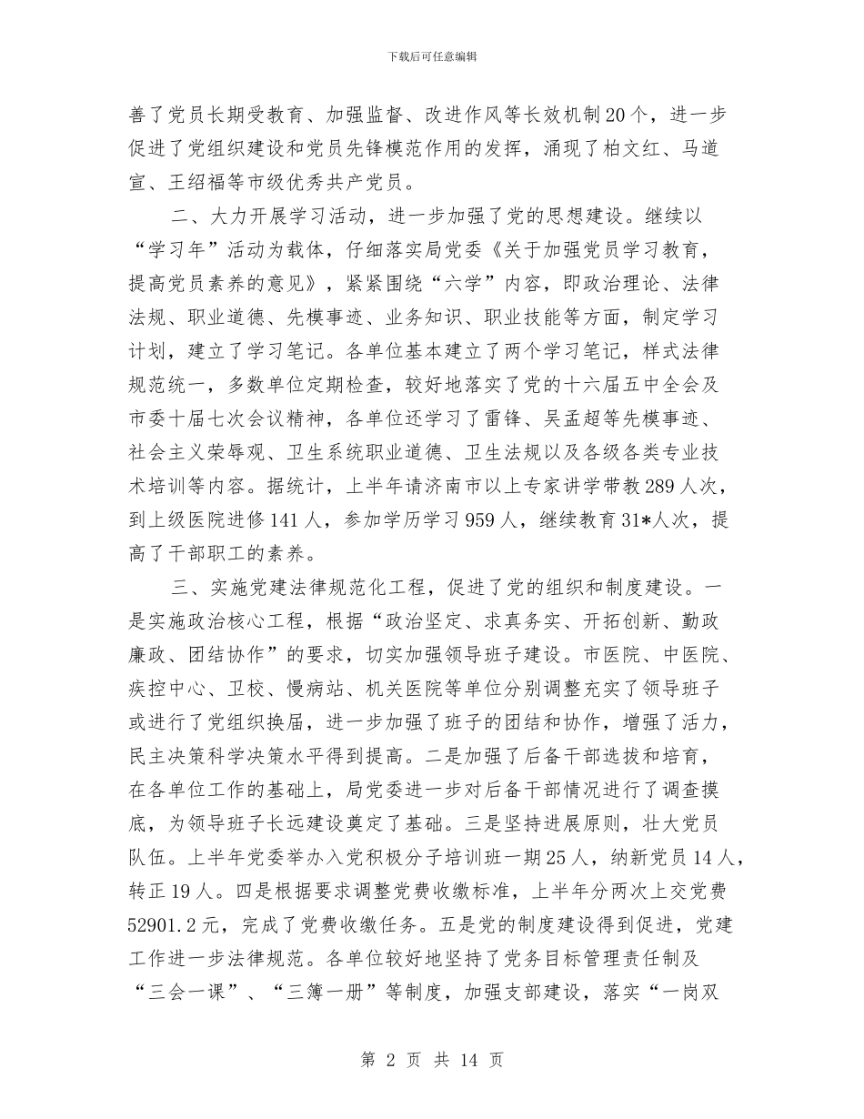 卫生局委员会上半年工作总结与卫生局委员会党风廉政建设半年小结汇编_第2页