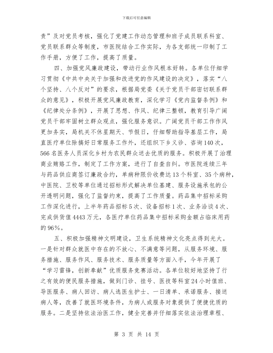 卫生局委员会上半年工作总结与卫生局委员会党风廉政建设半年小结汇编_第3页