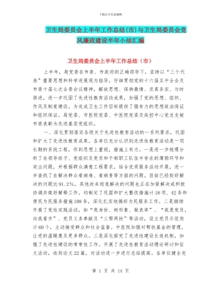 卫生局委员会上半年工作总结与卫生局委员会党风廉政建设半年小结汇编