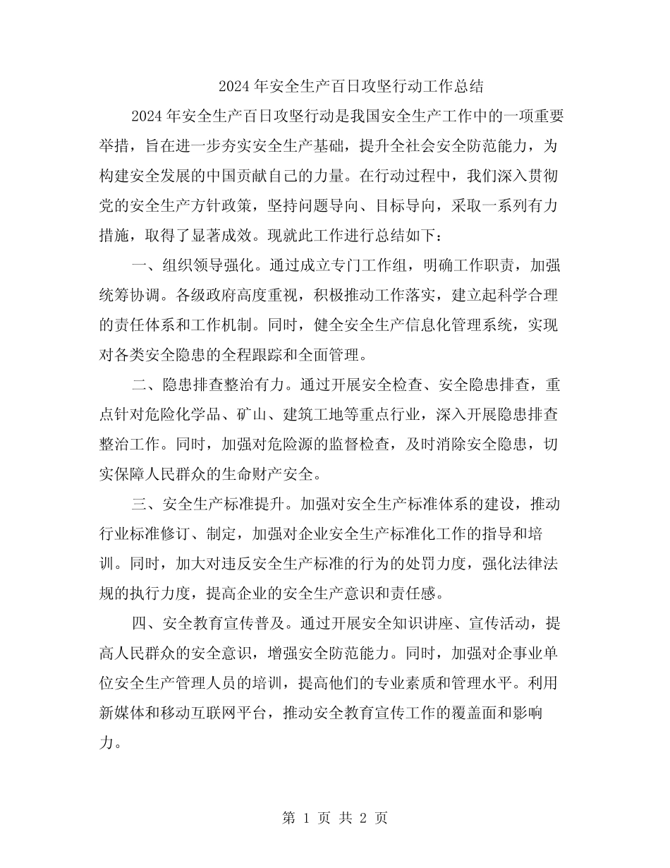 2024年安全生产百日攻坚行动工作总结_第1页