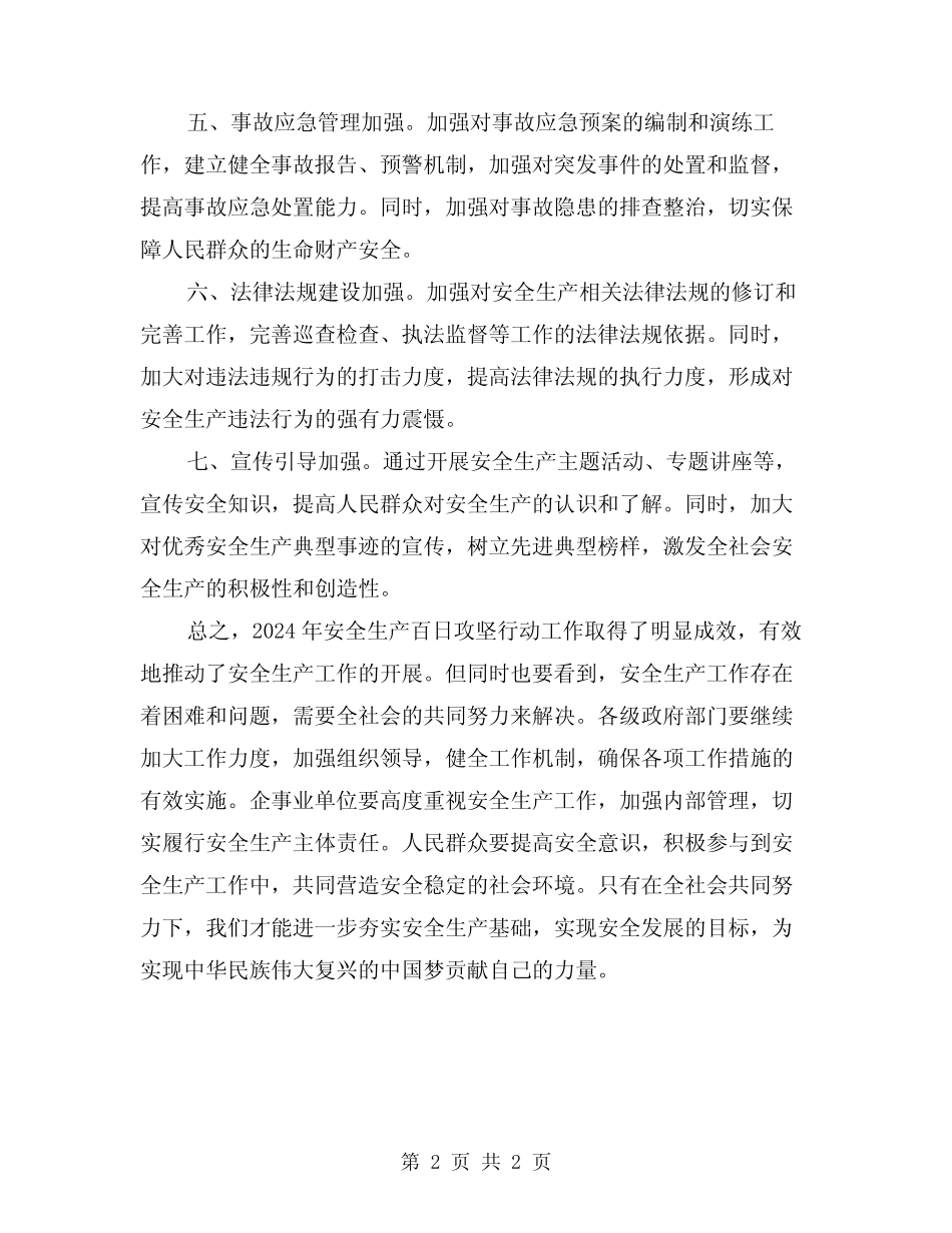 2024年安全生产百日攻坚行动工作总结_第2页