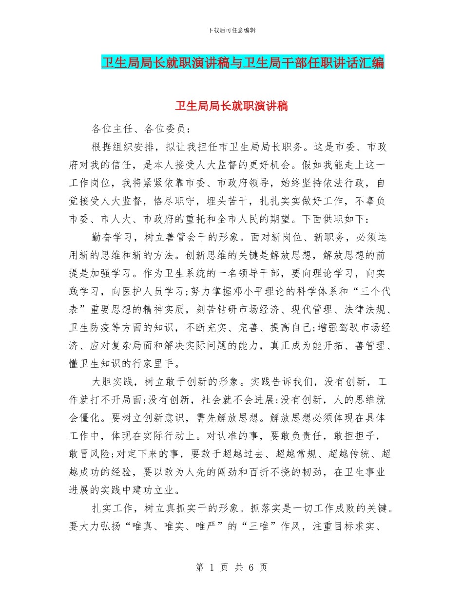 卫生局局长就职演讲稿与卫生局干部任职讲话汇编_第1页