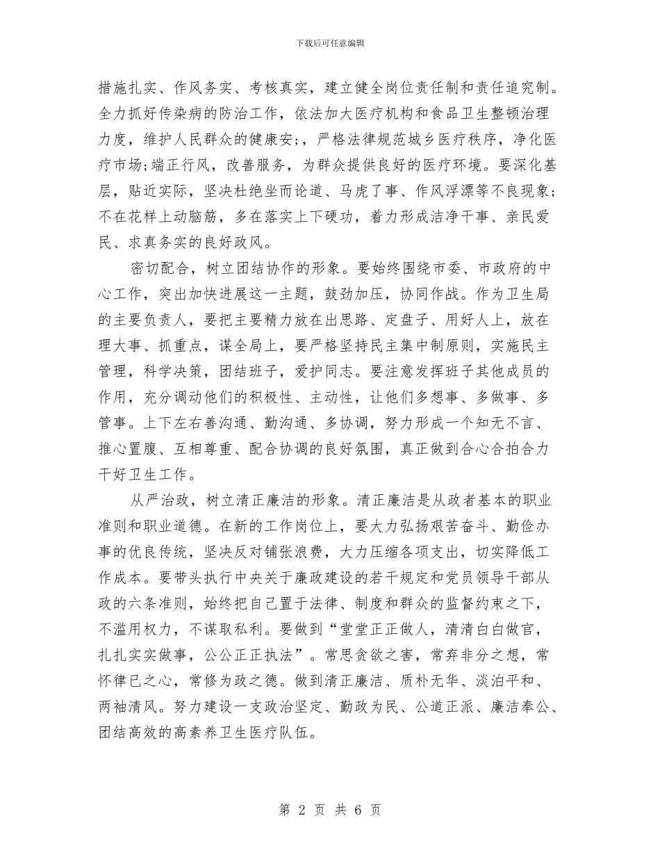 卫生局局长就职演讲稿与卫生局干部任职讲话汇编_第2页
