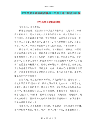 卫生局局长就职演讲稿与卫生局干部任职讲话汇编