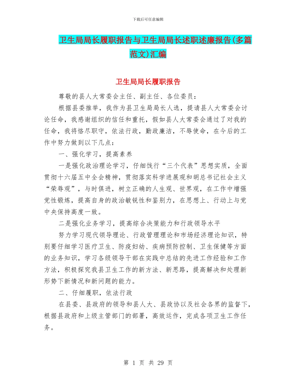 卫生局局长履职报告与卫生局局长述职述廉报告汇编_第1页
