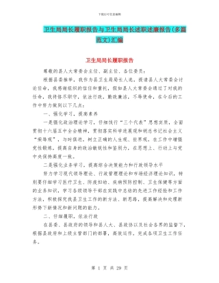 卫生局局长履职报告与卫生局局长述职述廉报告汇编