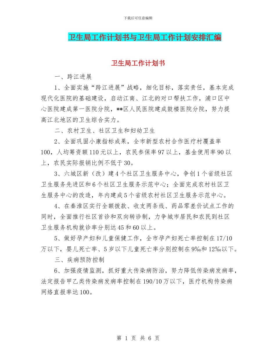 卫生局工作计划书与卫生局工作计划安排汇编_第1页