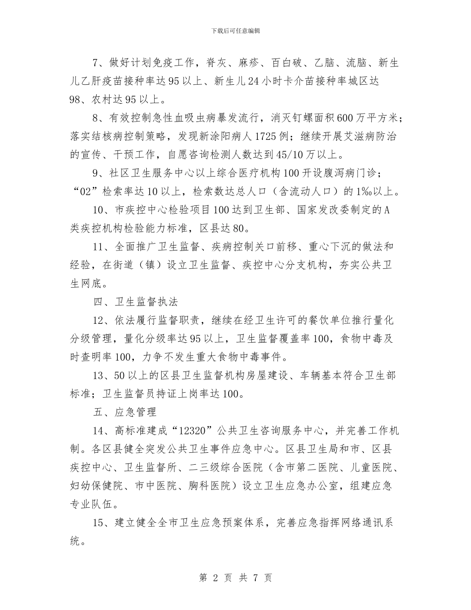 卫生局工作计划书与卫生局工作计划新选汇编_第2页