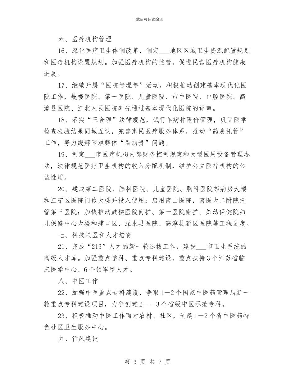 卫生局工作计划书与卫生局工作计划新选汇编_第3页