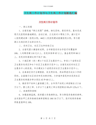 卫生局工作计划书与卫生局工作计划新选汇编