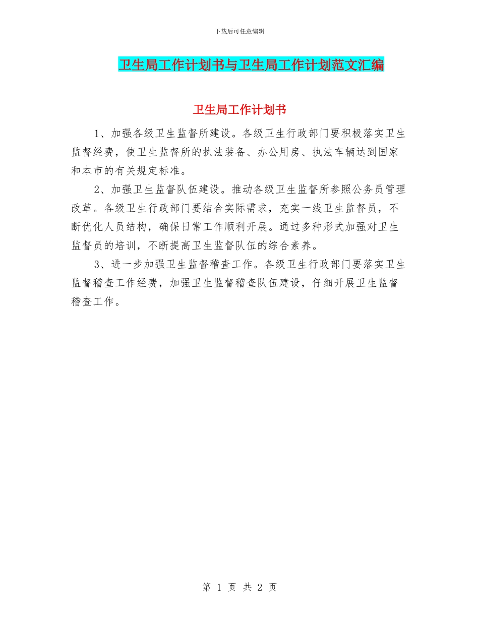 卫生局工作计划书与卫生局工作计划范文汇编_第1页