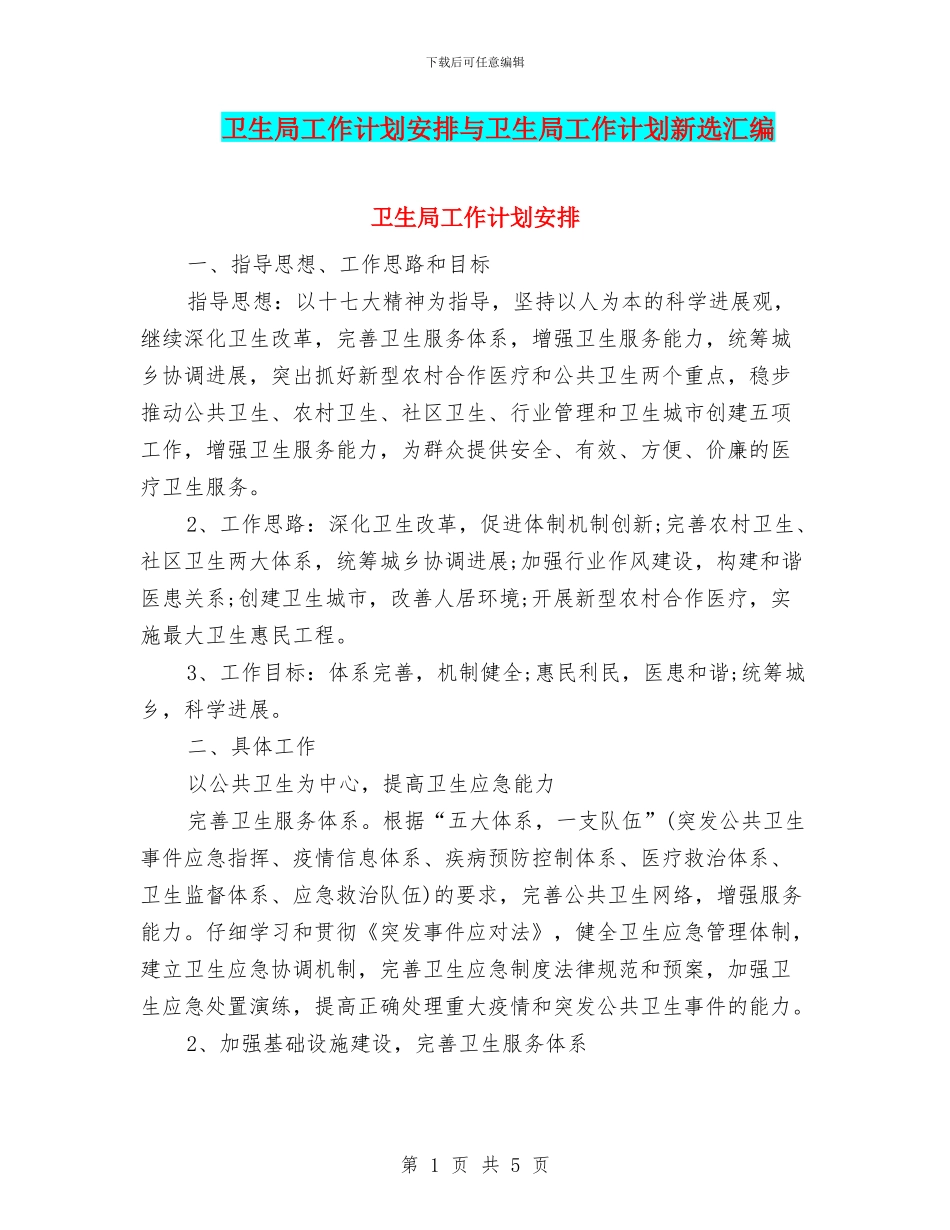 卫生局工作计划安排与卫生局工作计划新选汇编_第1页
