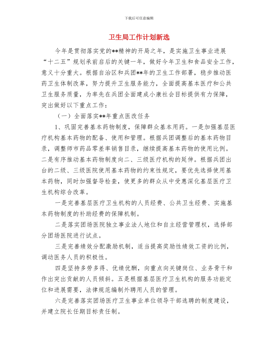 卫生局工作计划安排与卫生局工作计划新选汇编_第3页