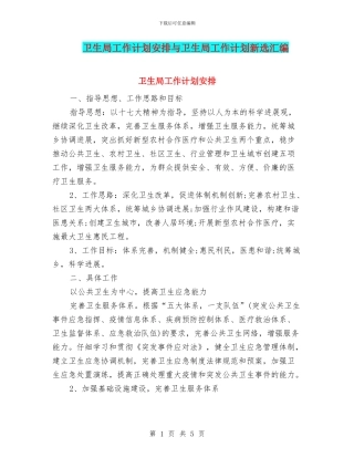 卫生局工作计划安排与卫生局工作计划新选汇编