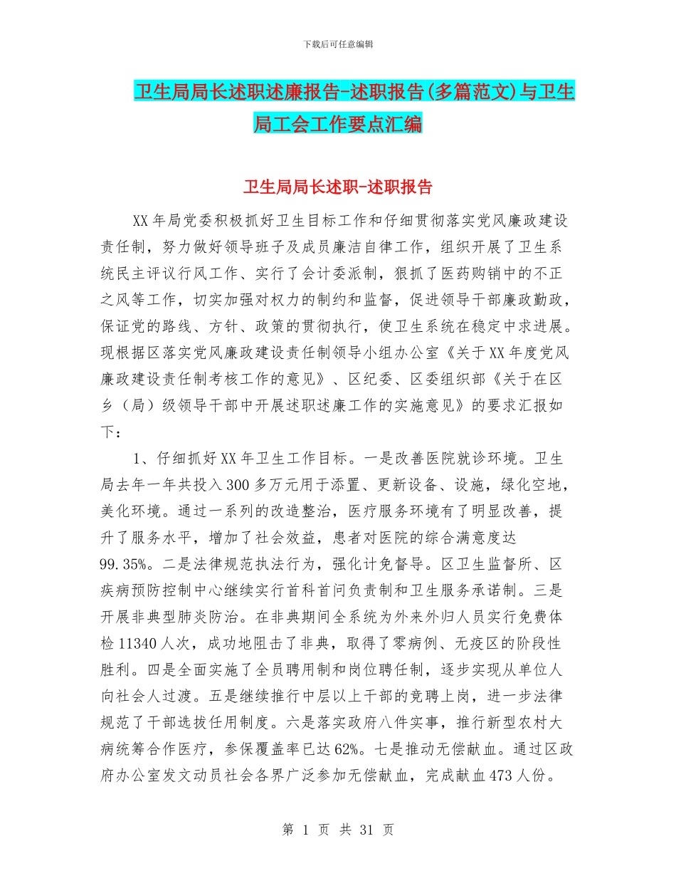 卫生局局长述职述廉报告_第1页