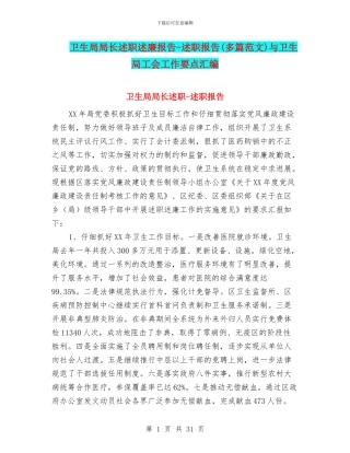 卫生局局长述职述廉报告