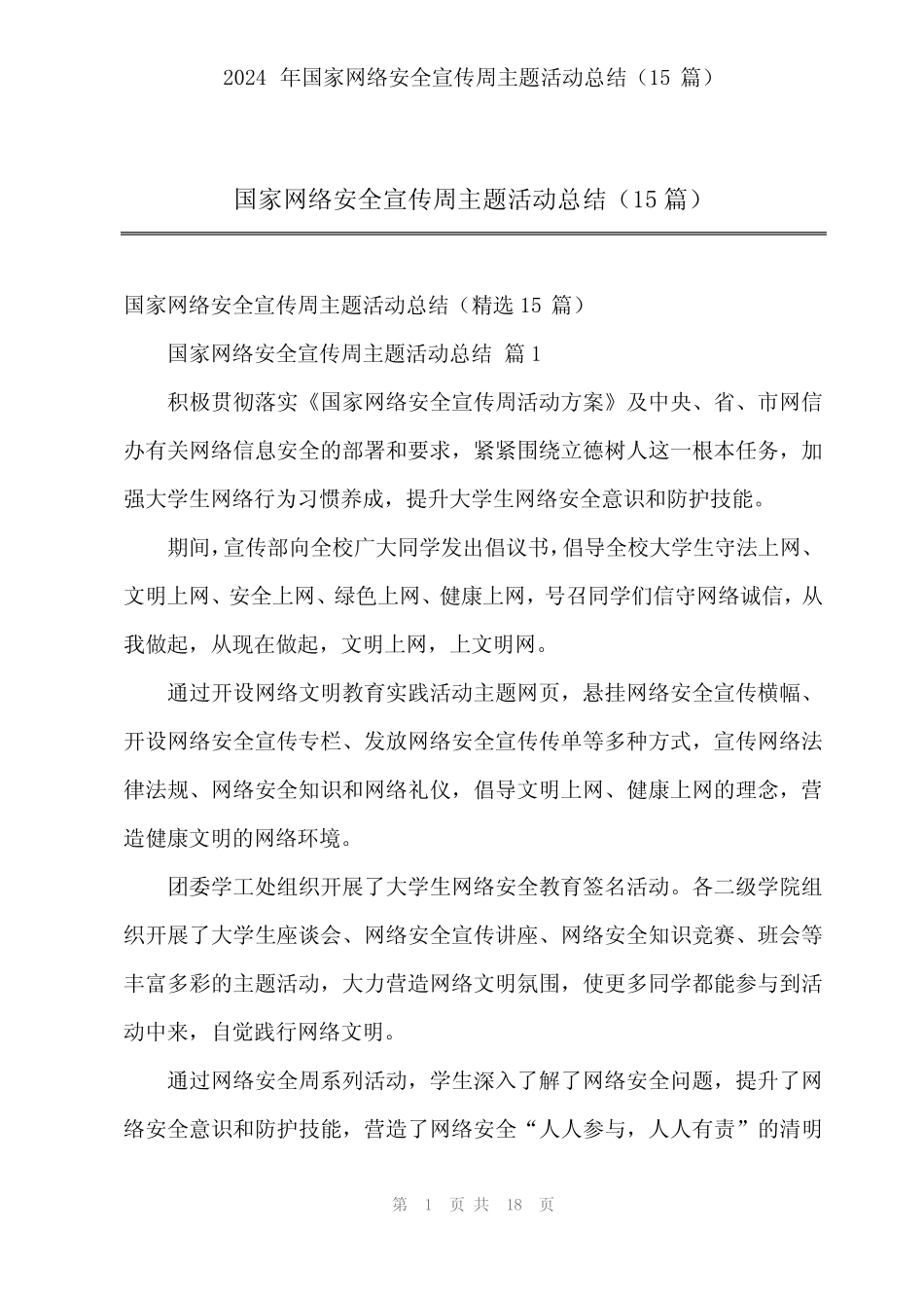 2024年国家网络安全宣传周主题活动总结(15篇)_第1页