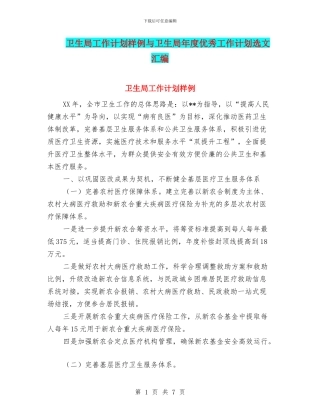 卫生局工作计划样例与卫生局年度优秀工作计划选文汇编