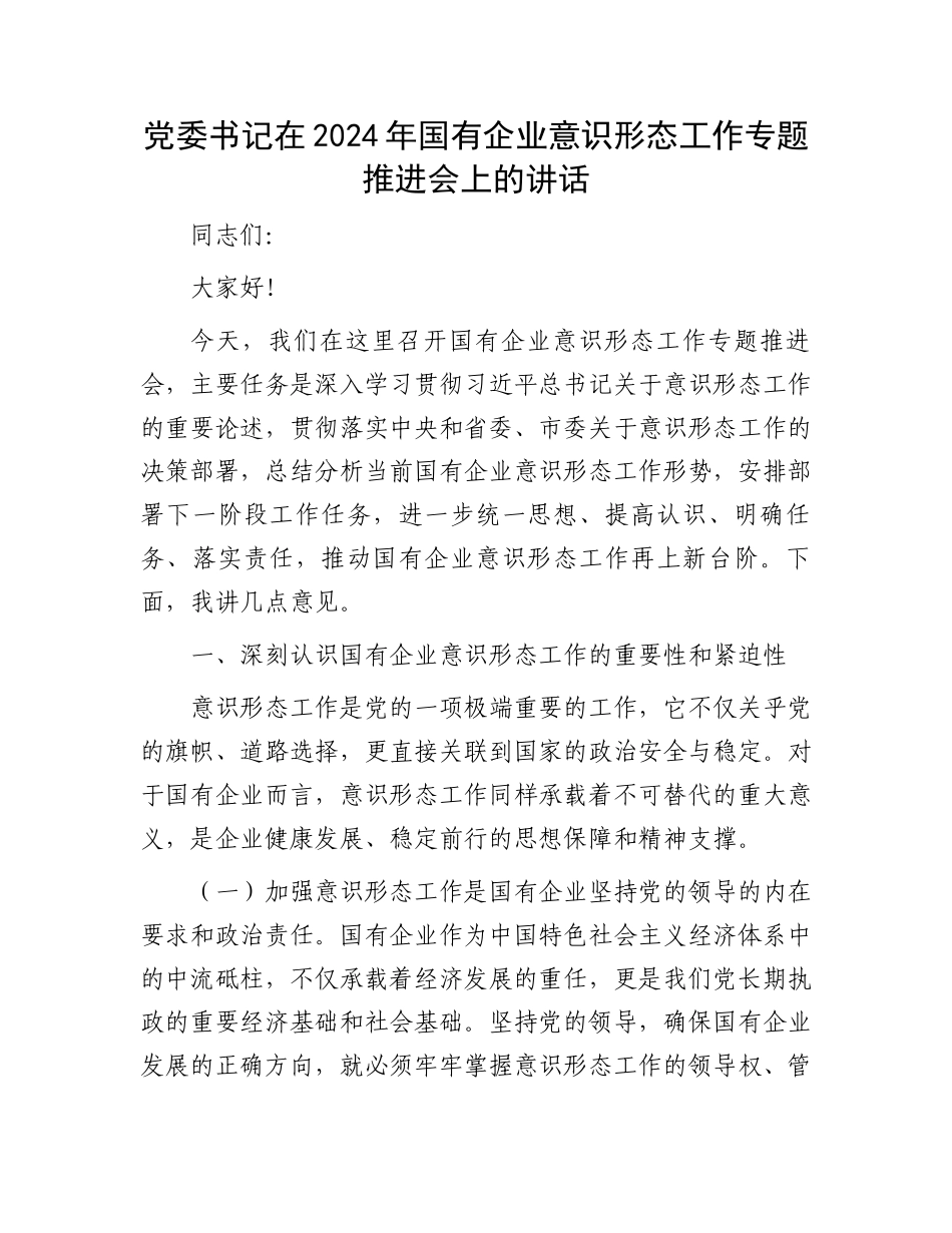 党委书记在2024年国有企业意识形态工作专题推进会上的讲话_第1页