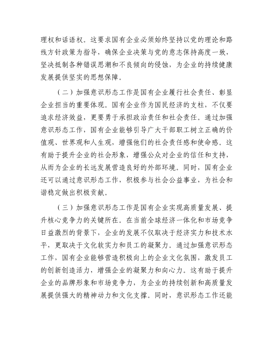 党委书记在2024年国有企业意识形态工作专题推进会上的讲话_第2页