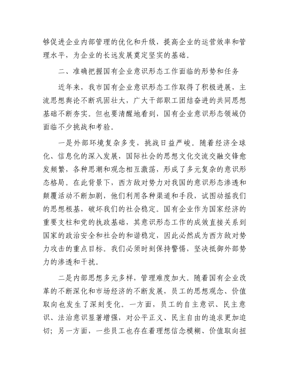 党委书记在2024年国有企业意识形态工作专题推进会上的讲话_第3页