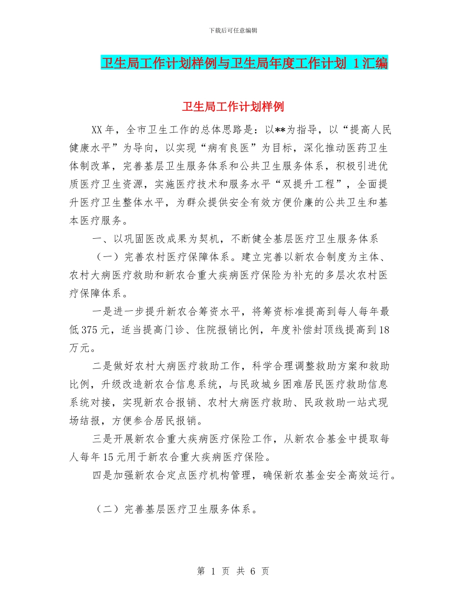 卫生局工作计划样例与卫生局年度工作计划_第1页