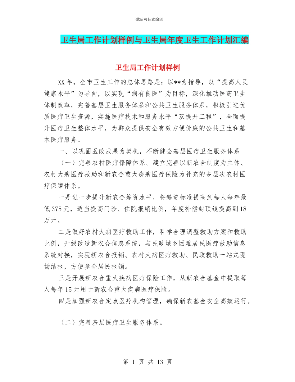 卫生局工作计划样例与卫生局年度卫生工作计划汇编_第1页