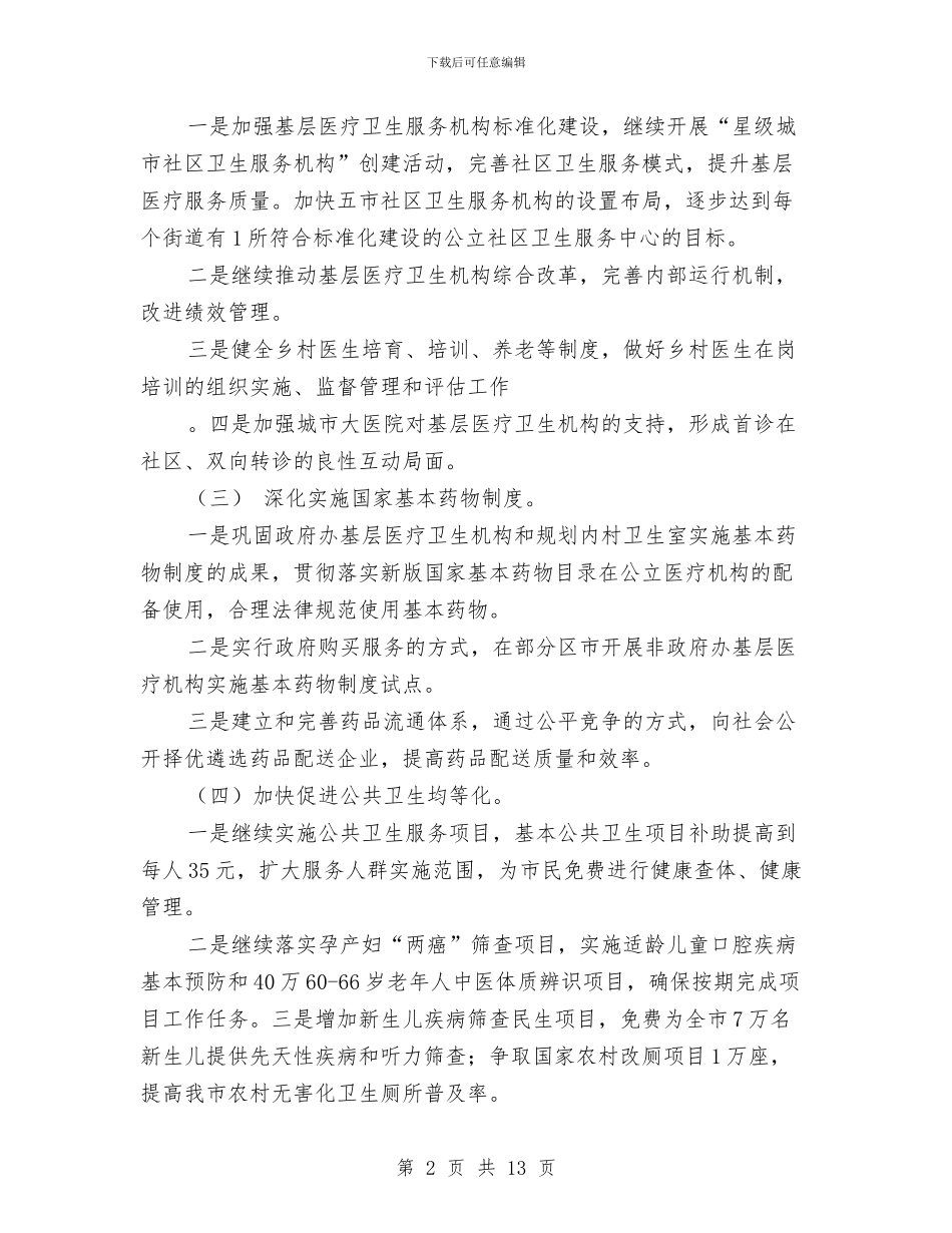 卫生局工作计划样例与卫生局年度卫生工作计划汇编_第2页