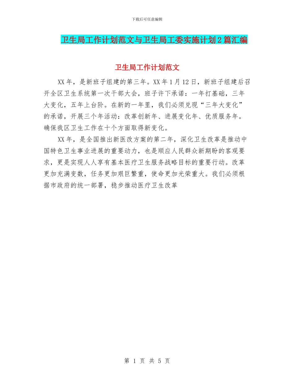卫生局工作计划范文与卫生局工委实施计划2篇汇编_第1页