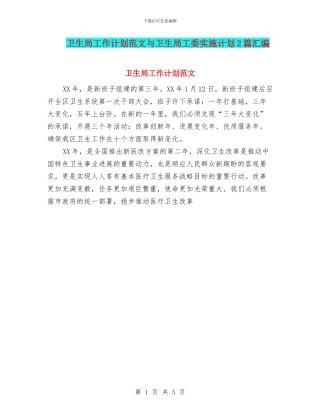 卫生局工作计划范文与卫生局工委实施计划2篇汇编
