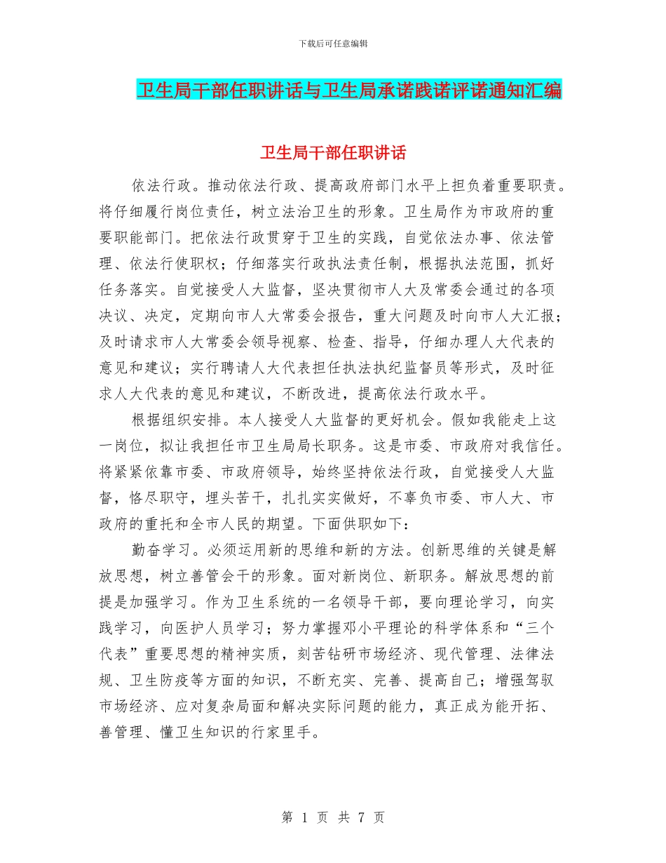 卫生局干部任职讲话与卫生局承诺践诺评诺通知汇编_第1页