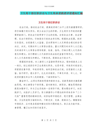 卫生局干部任职讲话与卫生局承诺践诺评诺通知汇编