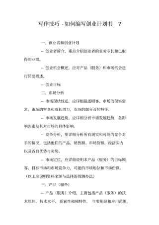 写作技巧-如何编写创业计划书-