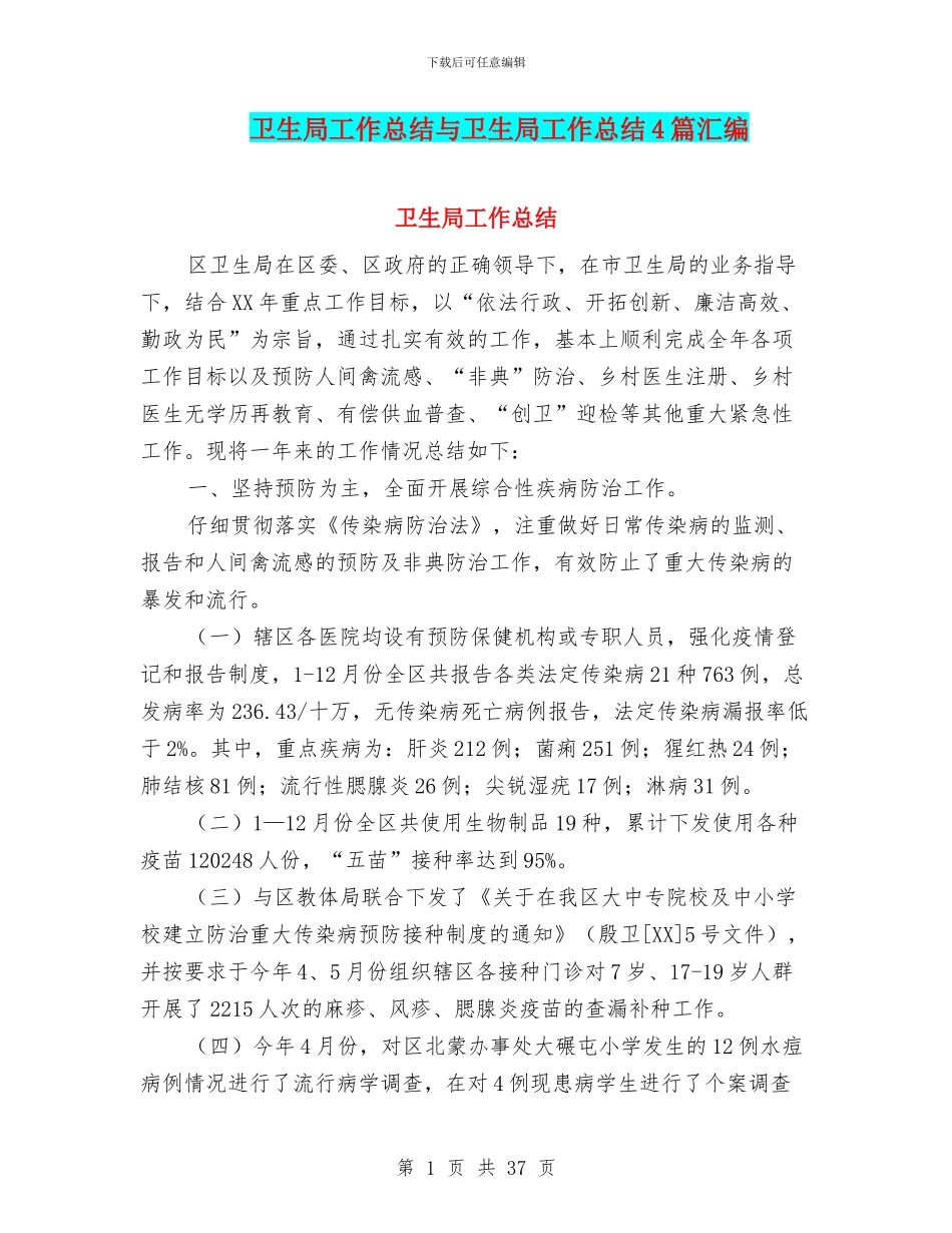 卫生局工作总结与卫生局工作总结4篇汇编_第1页