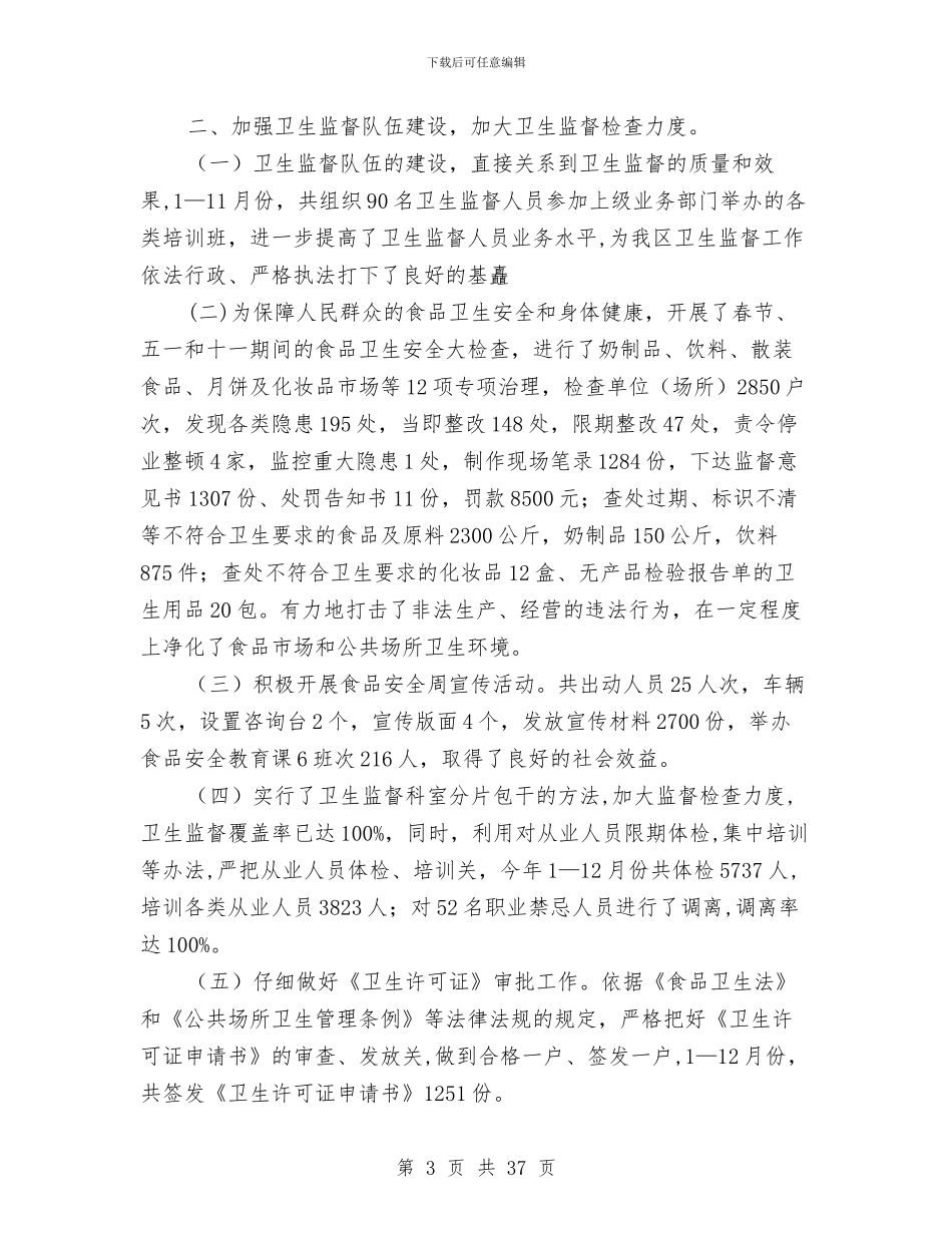 卫生局工作总结与卫生局工作总结4篇汇编_第3页