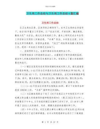 卫生局工作总结与卫生局工作总结4篇汇编