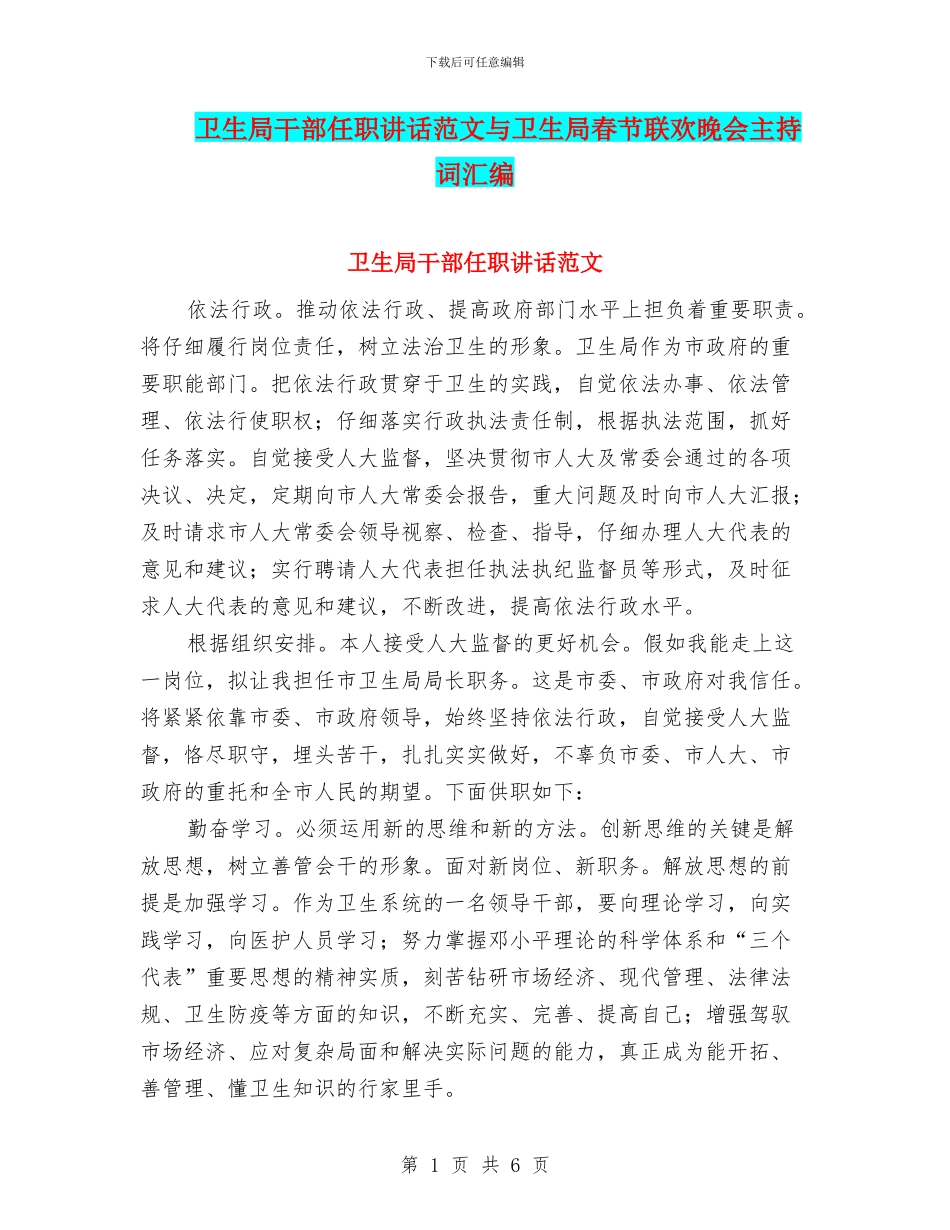 卫生局干部任职讲话范文与卫生局春节联欢晚会主持词汇编_第1页