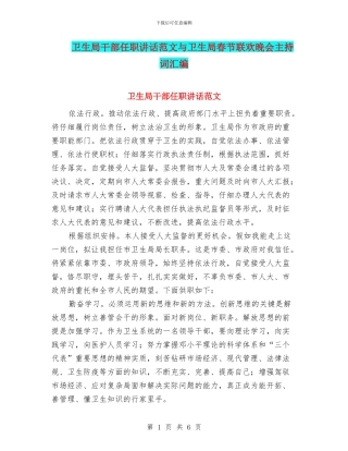 卫生局干部任职讲话范文与卫生局春节联欢晚会主持词汇编